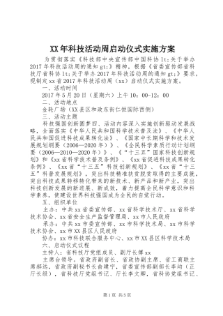 XX年科技活动周启动仪式实施方案