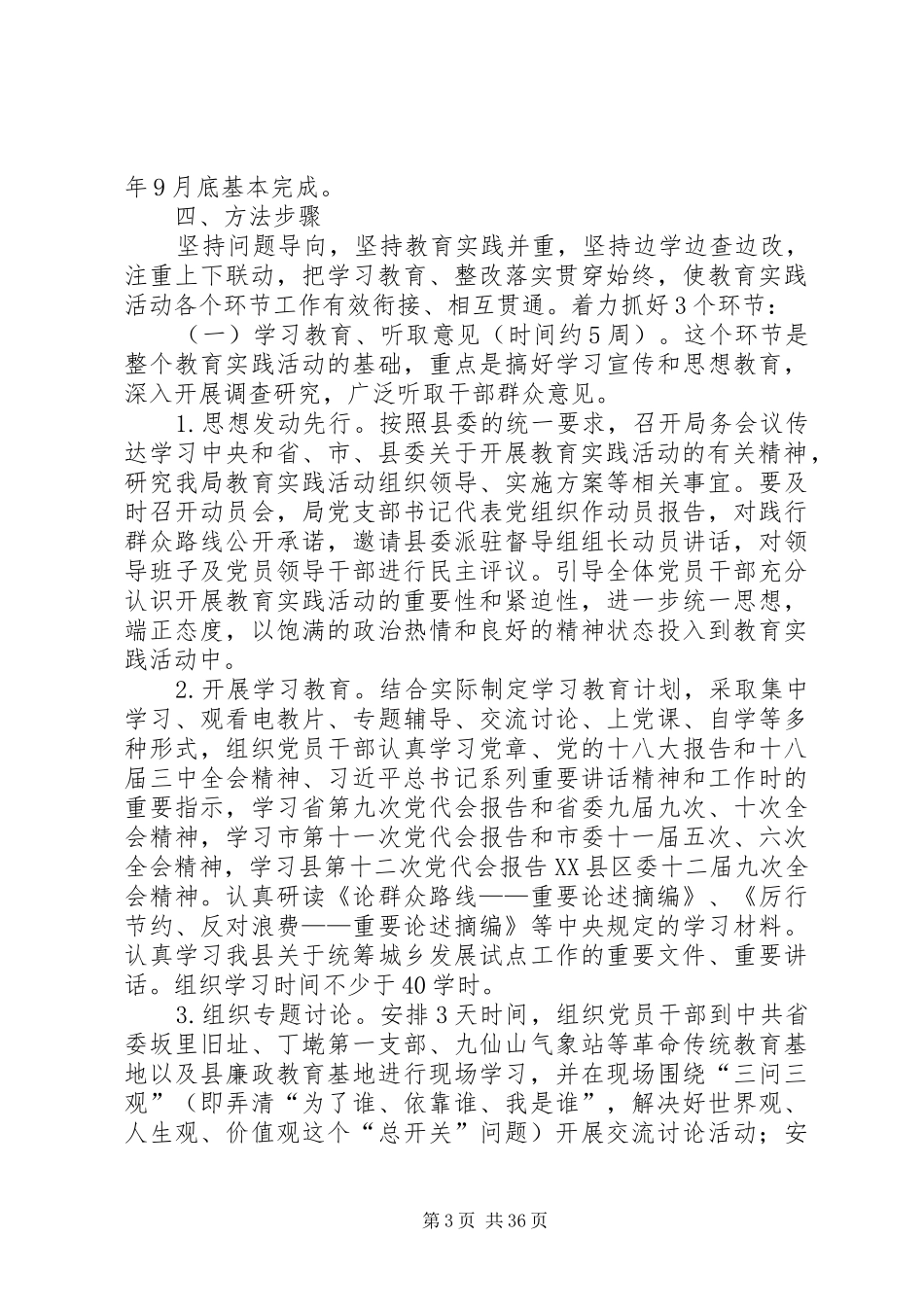 党的群众路线教育实践实施方案(共4篇)_第3页