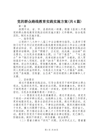 党的群众路线教育实践实施方案(共4篇)