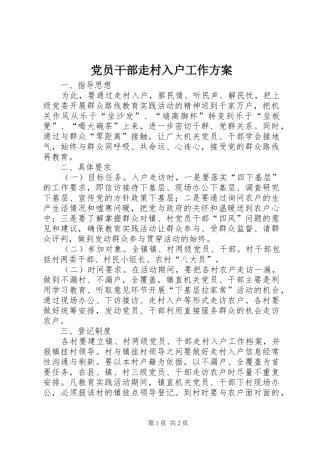 党员干部走村入户工作方案