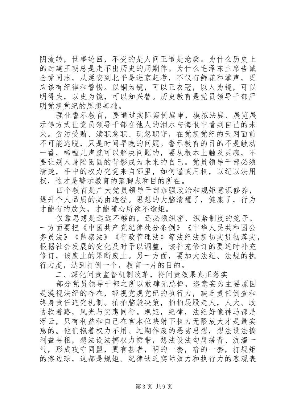 基层干部严守纪律做合格党员发言范文_第3页