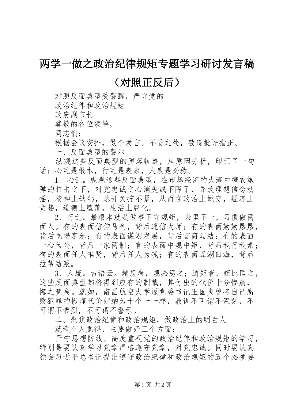两学一做之政治纪律规矩专题学习研讨发言（对照正反后）_第1页