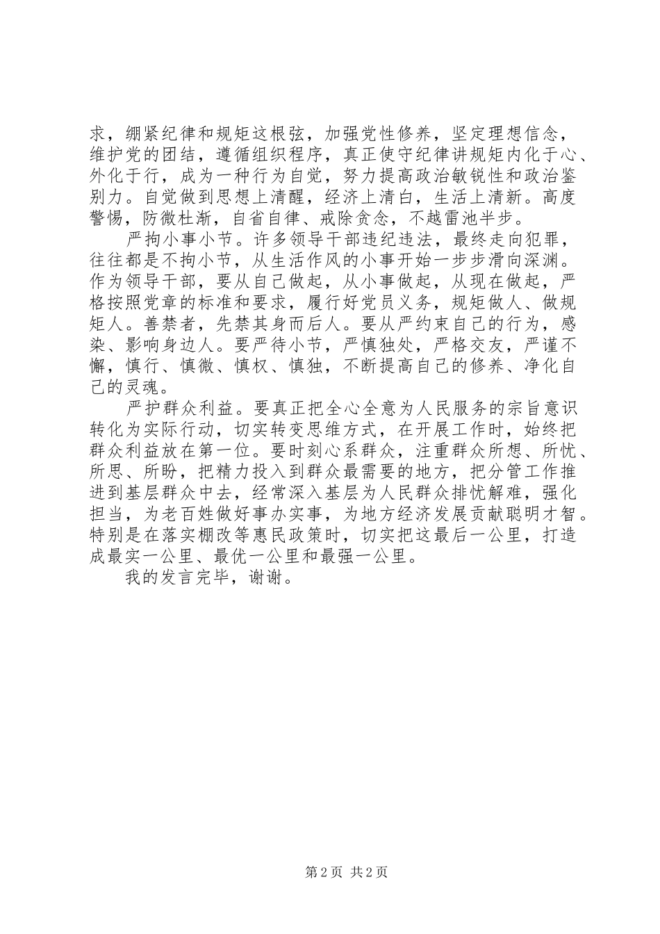 两学一做之政治纪律规矩专题学习研讨发言（对照正反后）_第2页