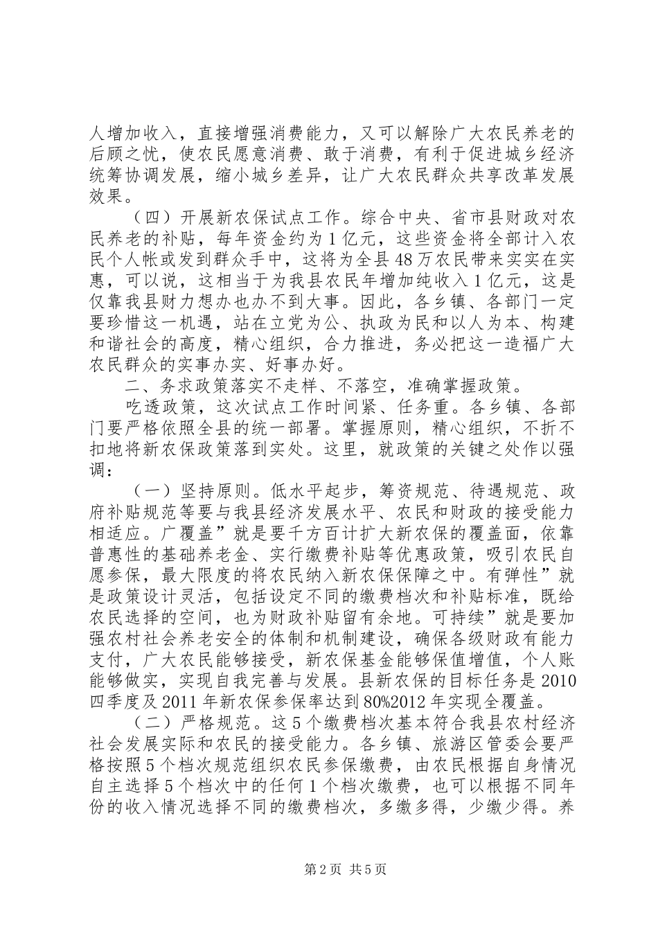 县新农保试点工作会发言稿_第2页