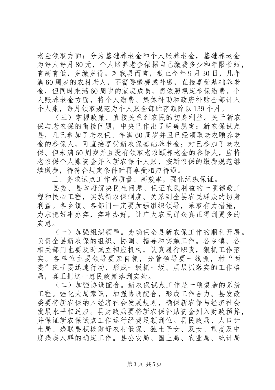 县新农保试点工作会发言稿_第3页
