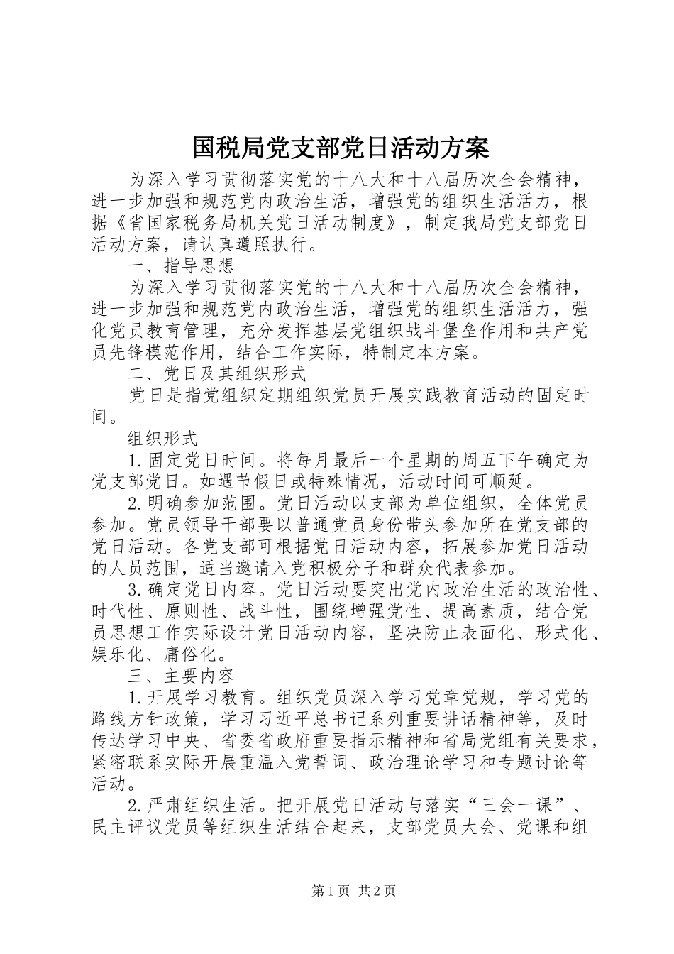 国税局党支部党日活动方案_第1页