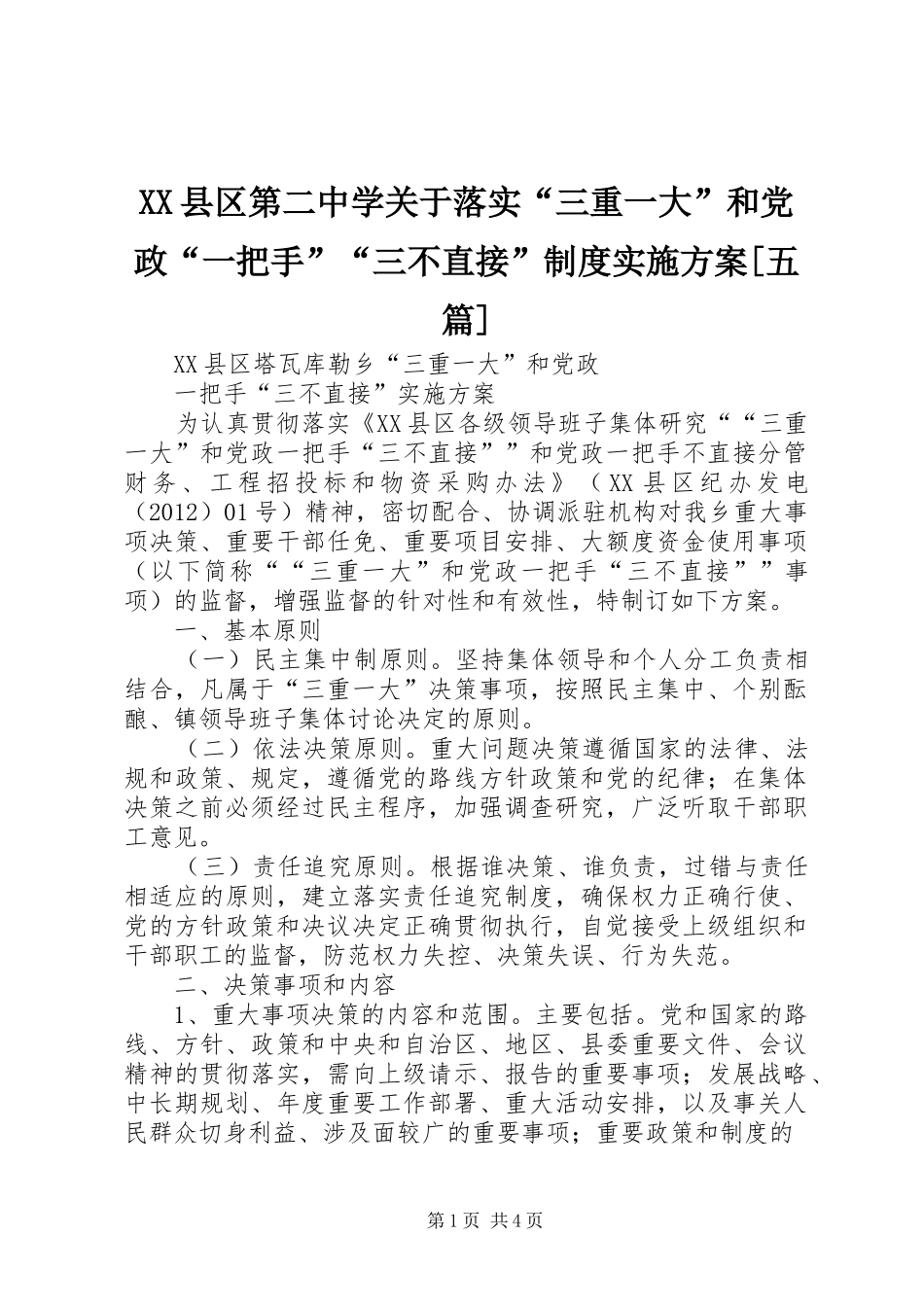 XX县区第二中学关于落实“三重一大”和党政“一把手”“三不直接”制度实施方案[五篇]_第1页