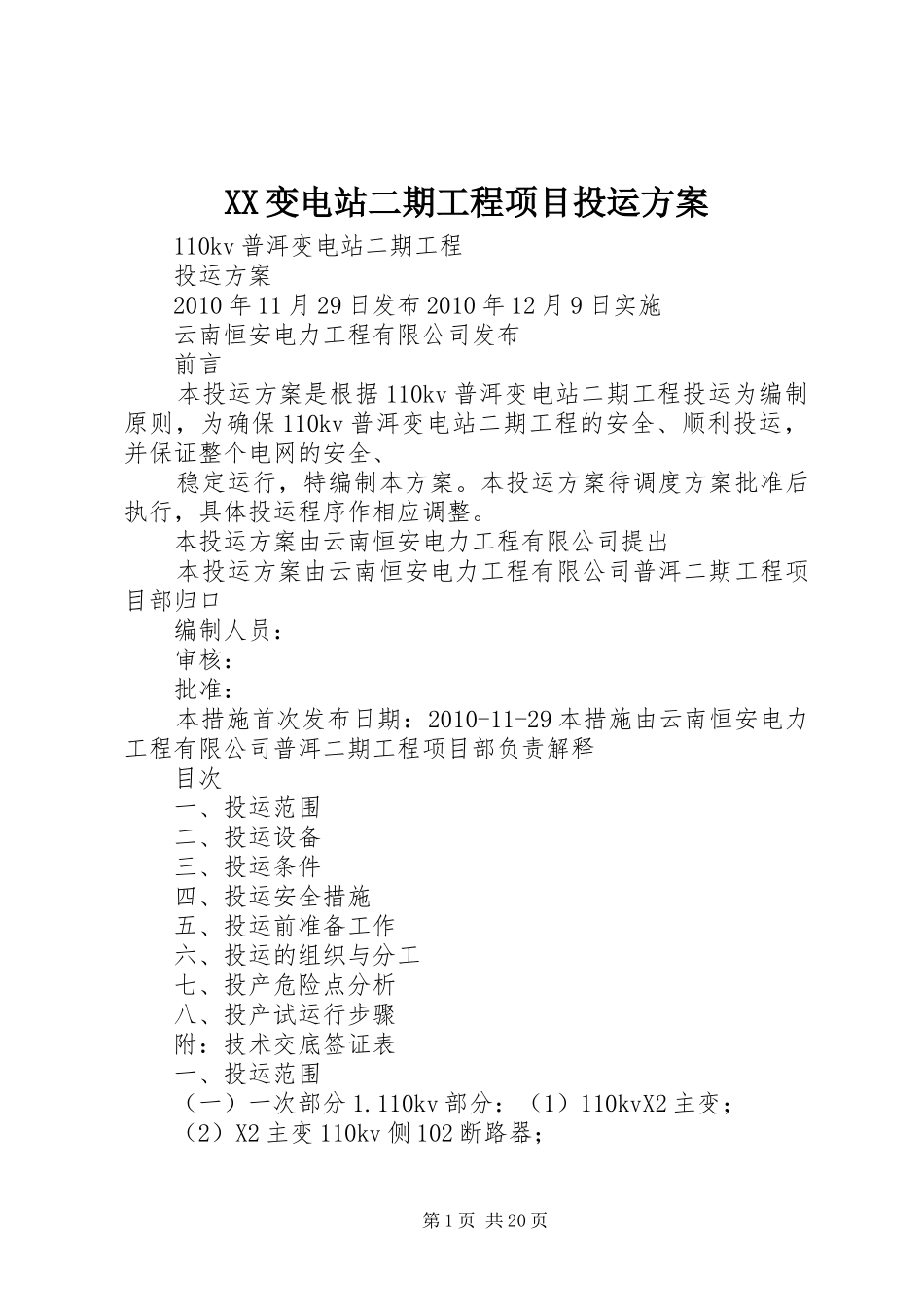 XX变电站二期工程项目投运方案_第1页