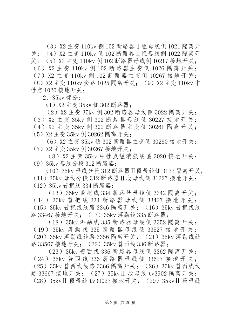 XX变电站二期工程项目投运方案_第2页
