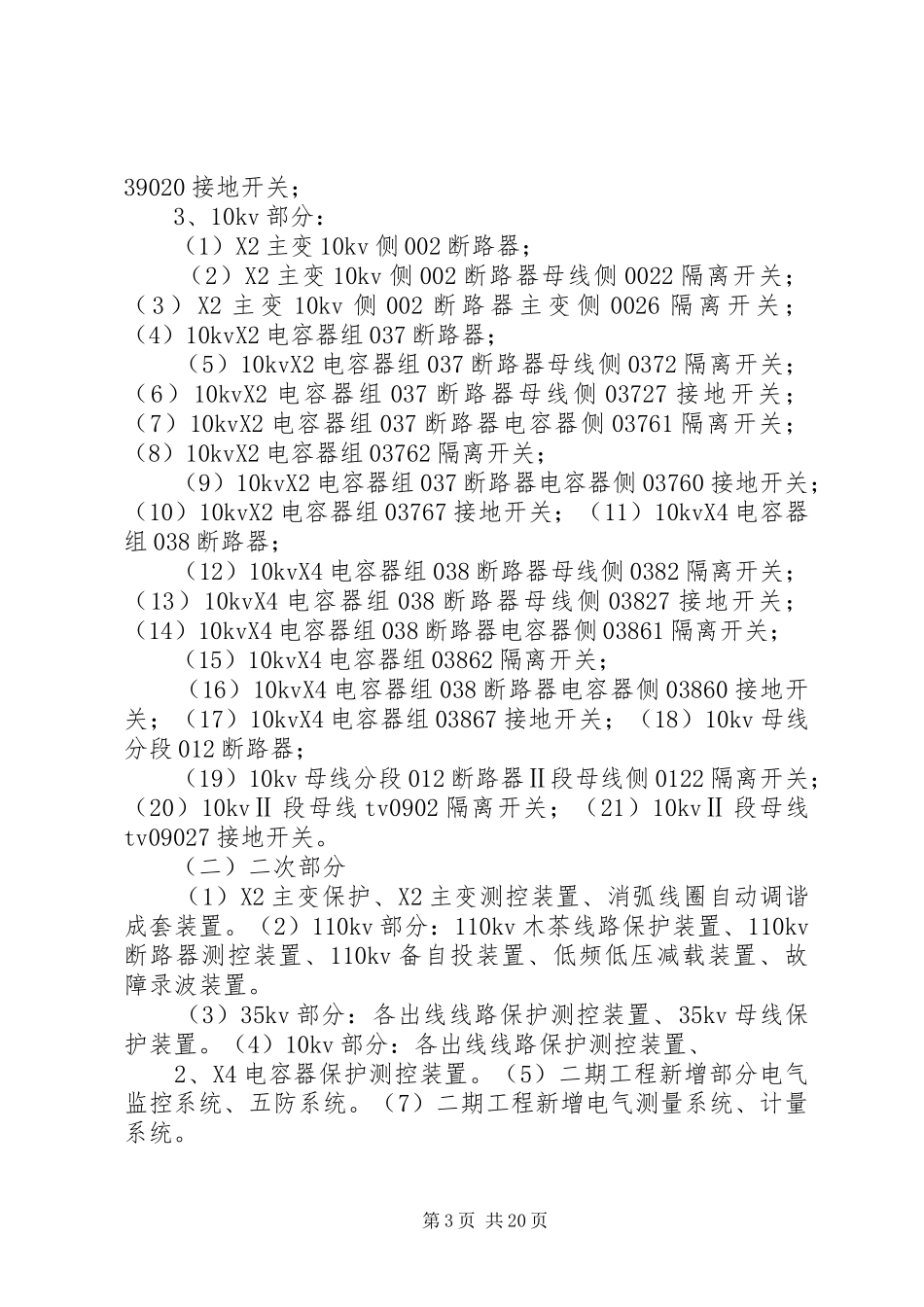 XX变电站二期工程项目投运方案_第3页