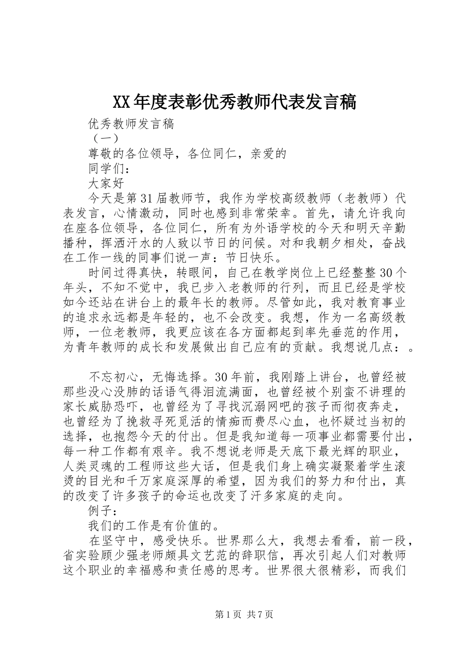 XX年度表彰优秀教师代表发言_第1页