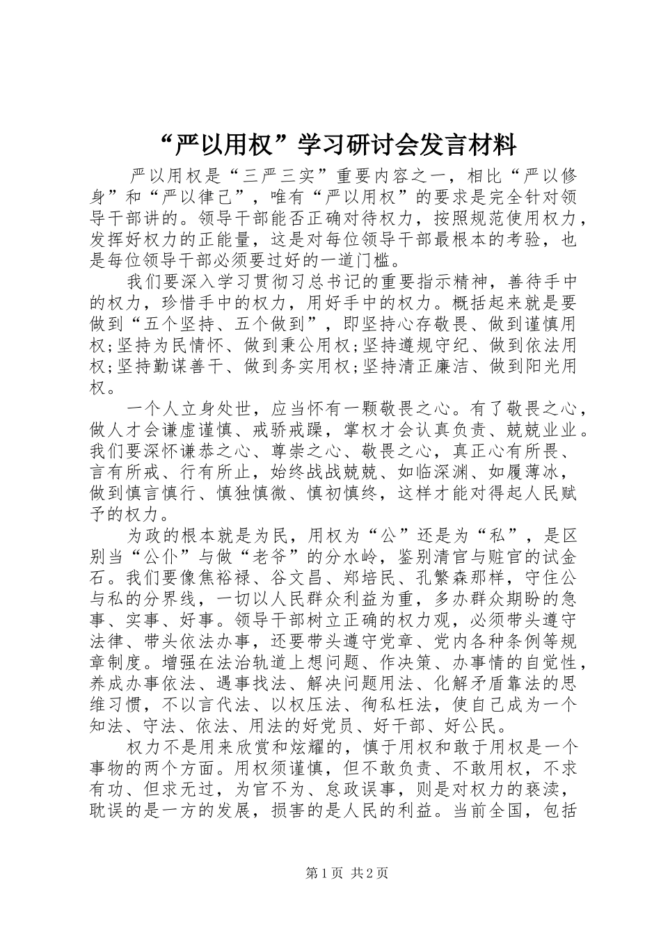 “严以用权”学习研讨会发言材料提纲_1_第1页