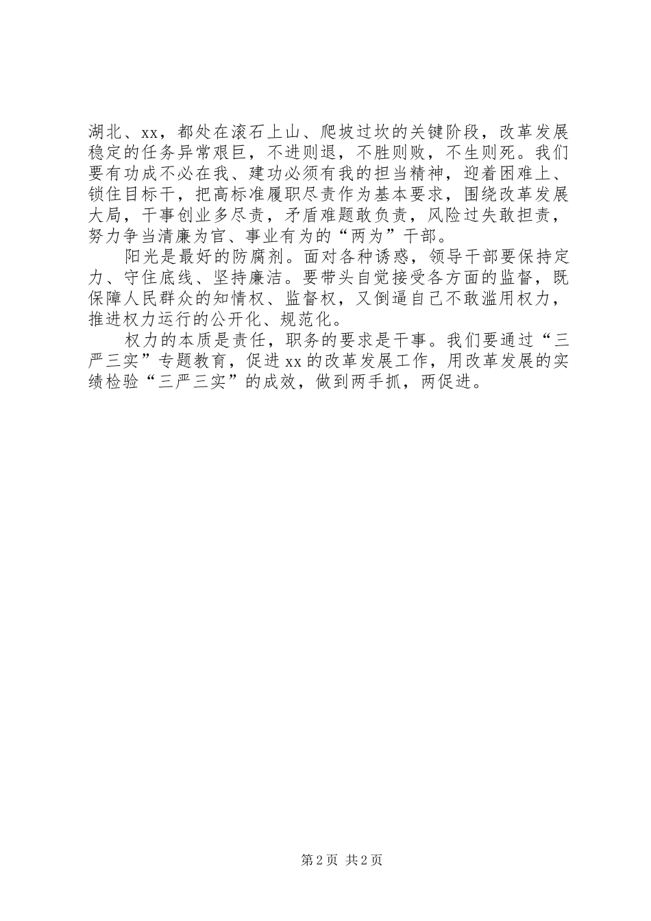 “严以用权”学习研讨会发言材料提纲_1_第2页