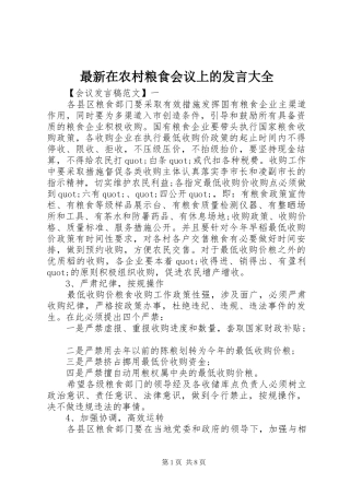 最新在农村粮食会议上的发言稿大全