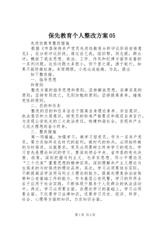 保先教育个人整改方案05