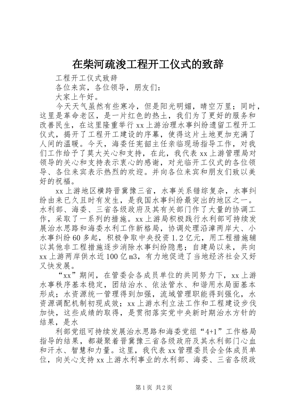 在柴河疏浚工程开工仪式的演讲致辞范文_第1页