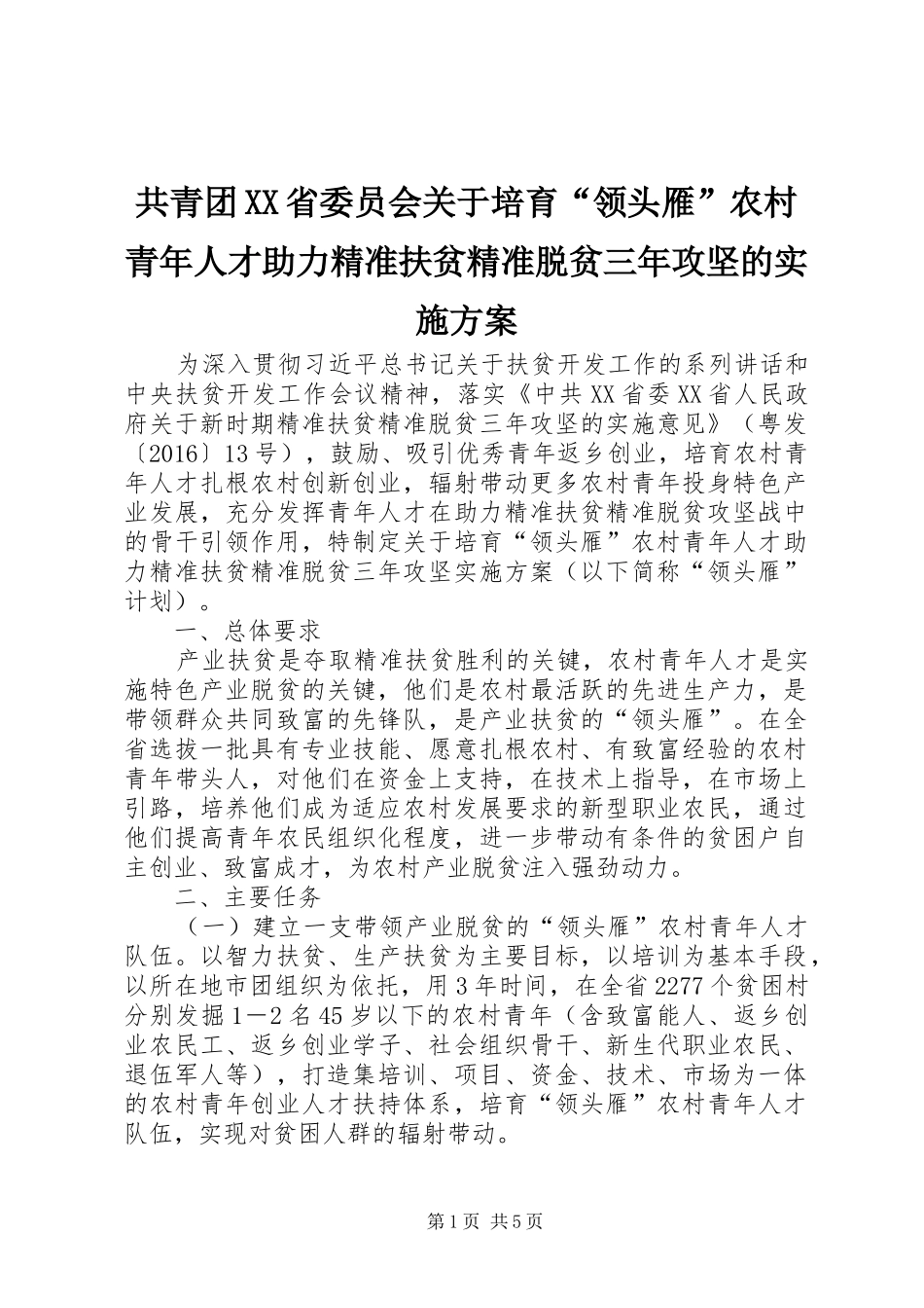 共青团XX省委员会关于培育“领头雁”农村青年人才助力精准扶贫精准脱贫三年攻坚的实施方案_第1页