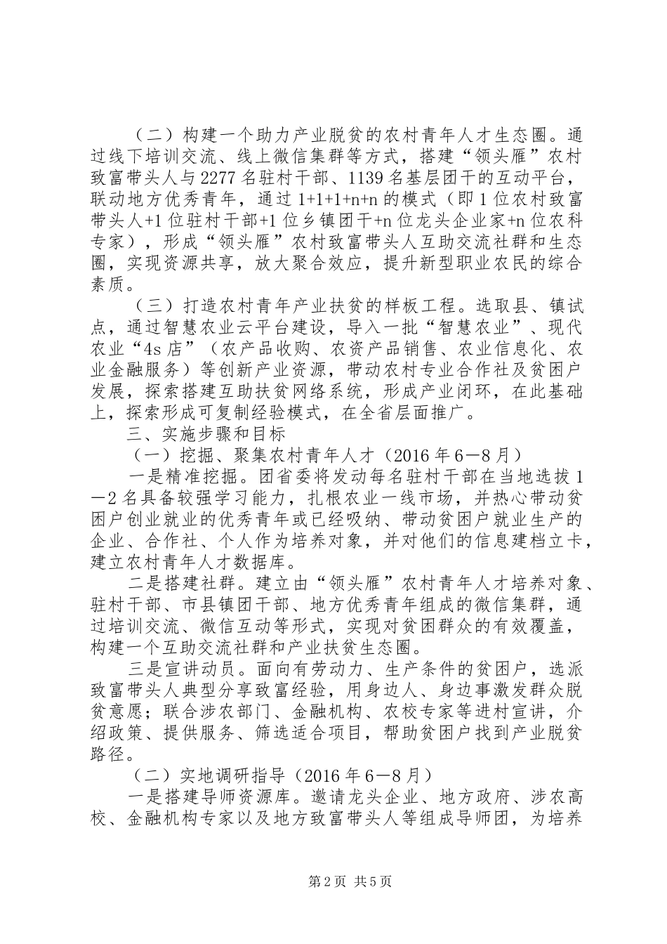 共青团XX省委员会关于培育“领头雁”农村青年人才助力精准扶贫精准脱贫三年攻坚的实施方案_第2页