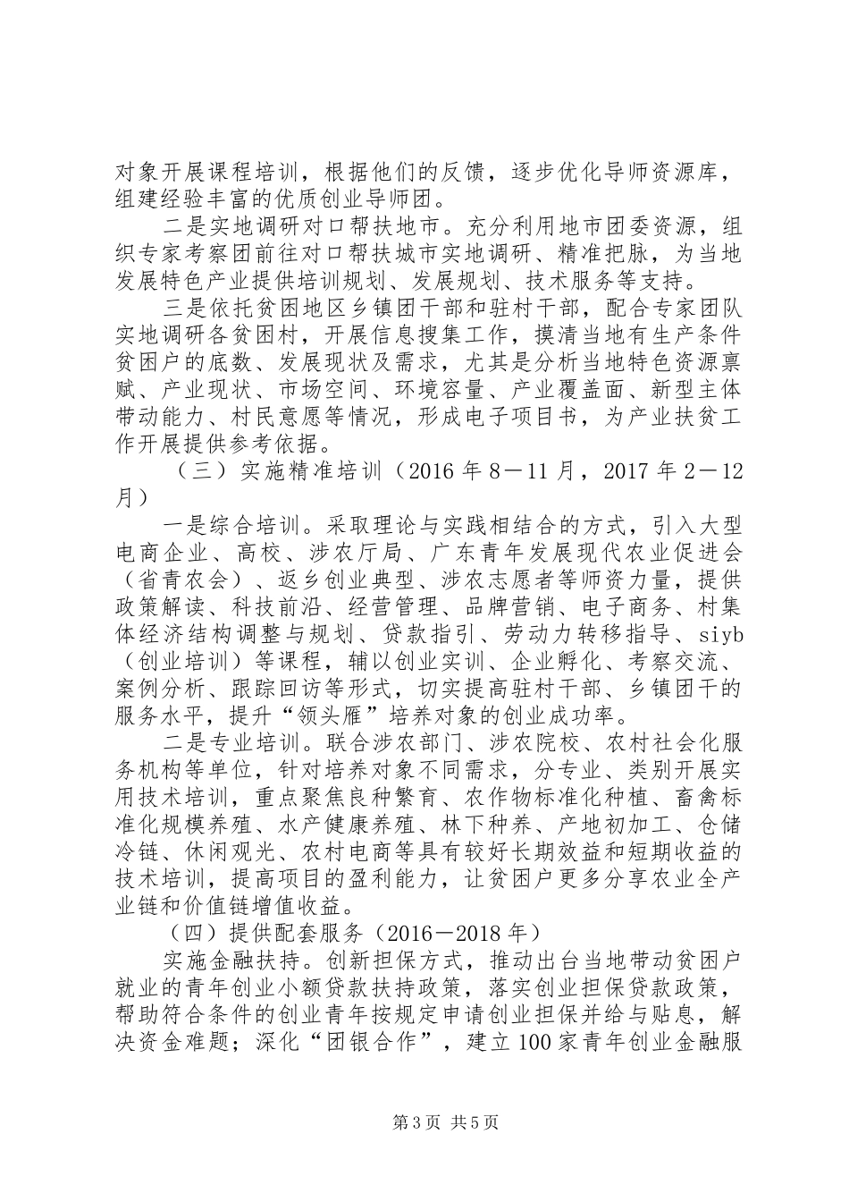 共青团XX省委员会关于培育“领头雁”农村青年人才助力精准扶贫精准脱贫三年攻坚的实施方案_第3页