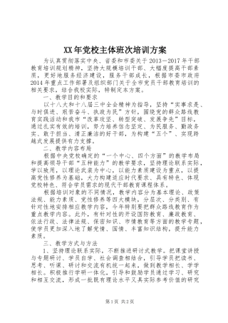 XX年党校主体班次培训方案