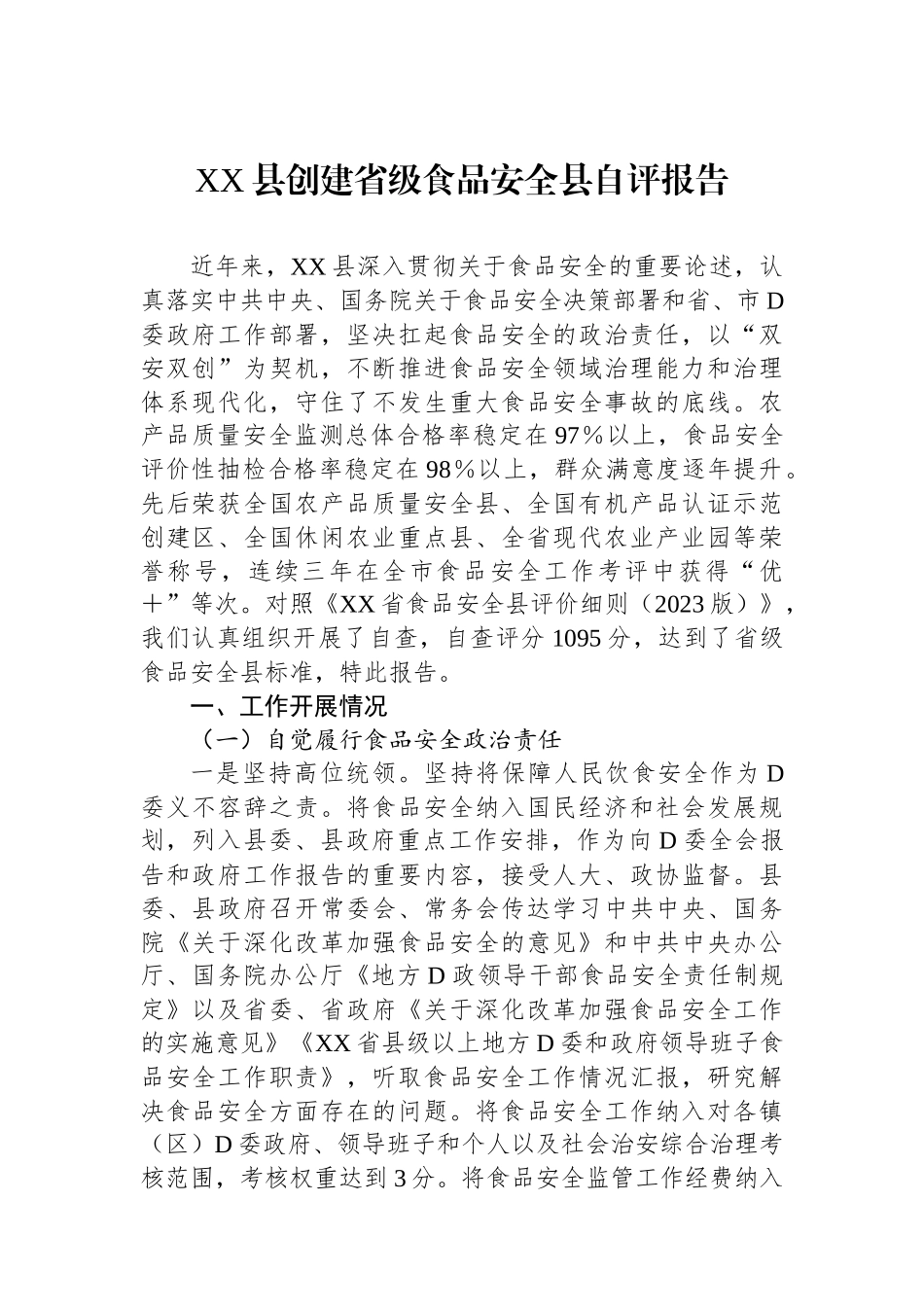 XX县创建省级食品安全县自评报告_第1页