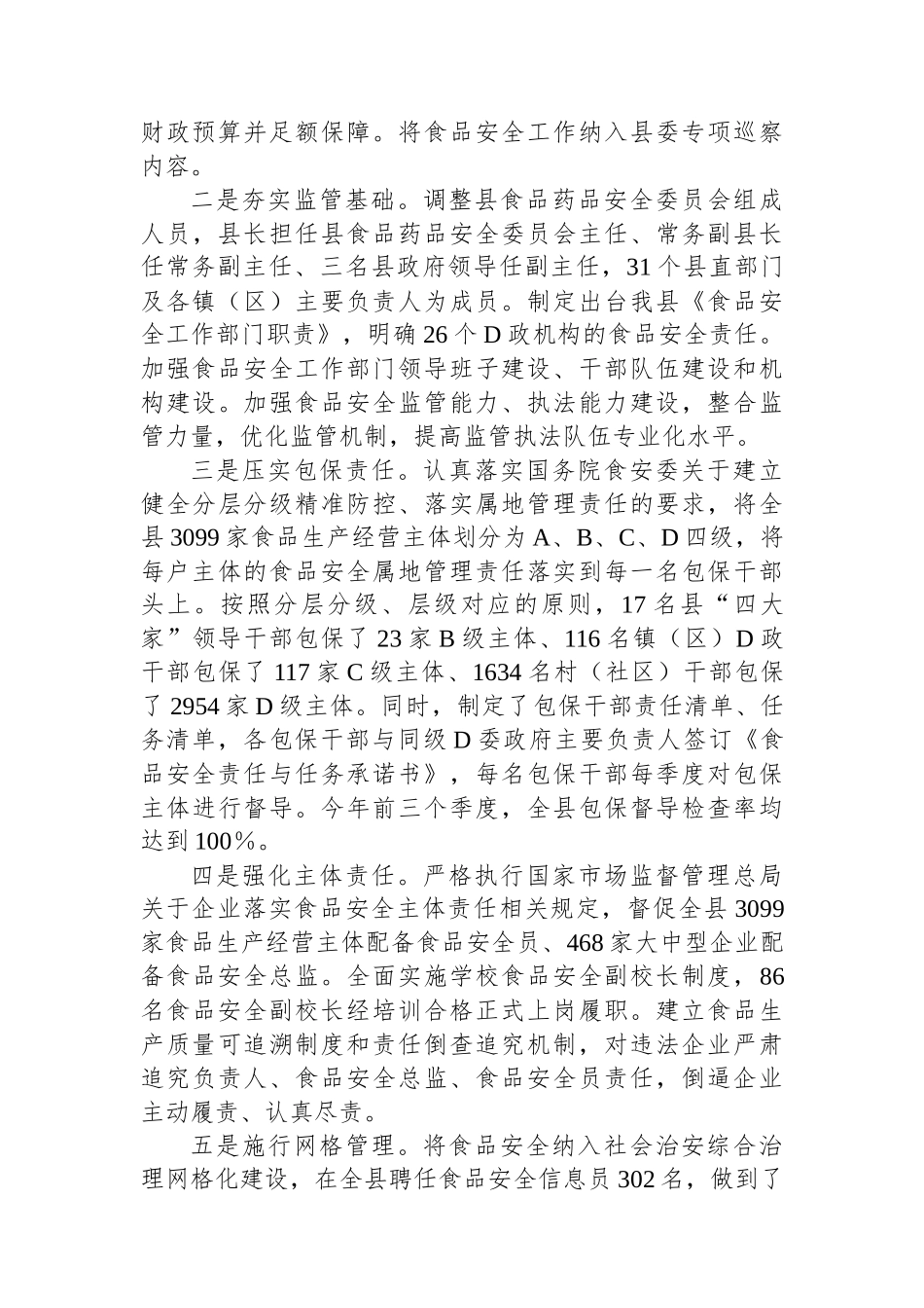 XX县创建省级食品安全县自评报告_第2页