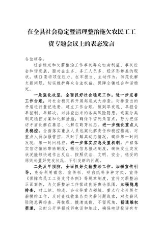 在全县社会稳定暨清理整治拖欠农民工工资专题会议上的表态发言