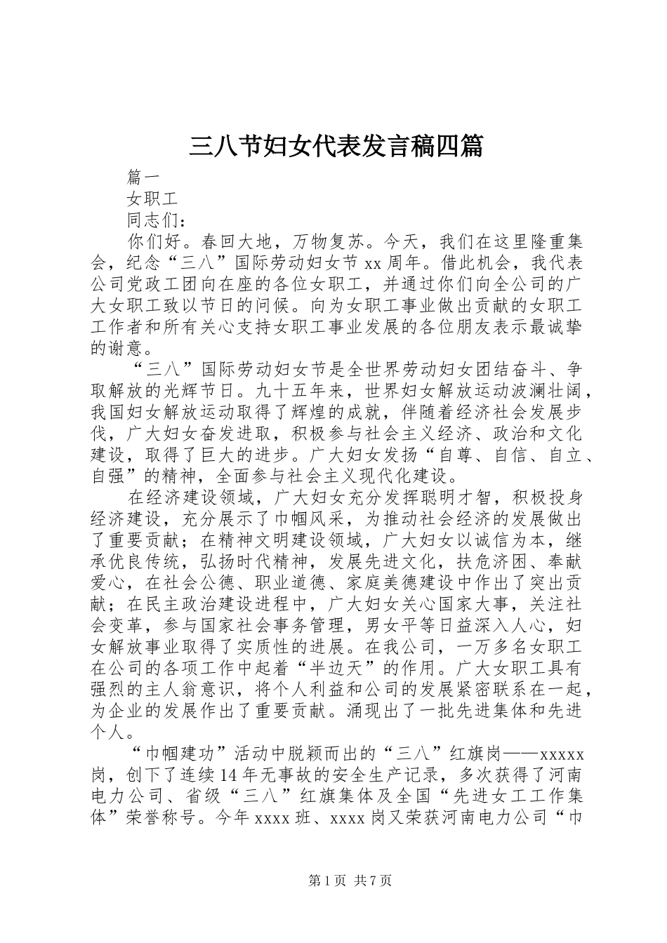 三八节妇女代表发言四篇_第1页