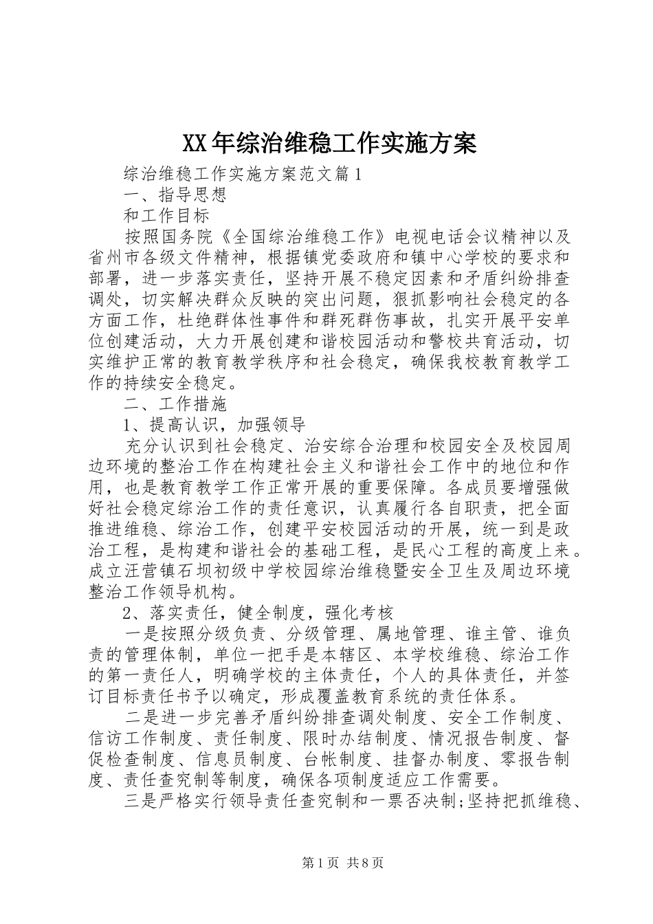 XX年综治维稳工作实施方案_第1页