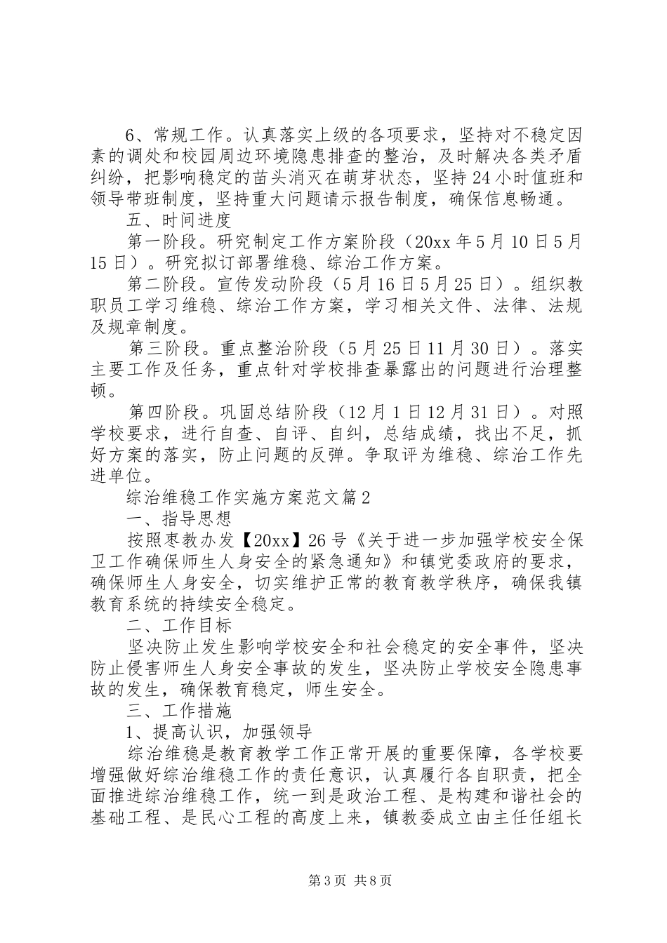 XX年综治维稳工作实施方案_第3页