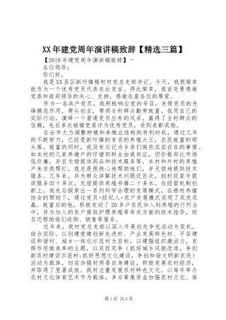 XX年建党周年演讲稿演讲致辞【精选三篇】