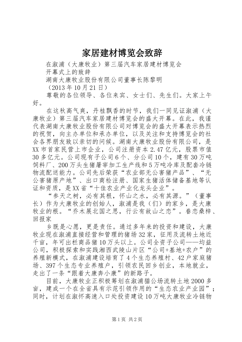 家居建材博览会致辞演讲范文_第1页