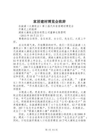 家居建材博览会致辞演讲范文