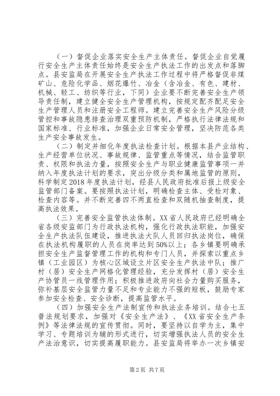 20XX年安监局安全生产执法实施方案_第2页