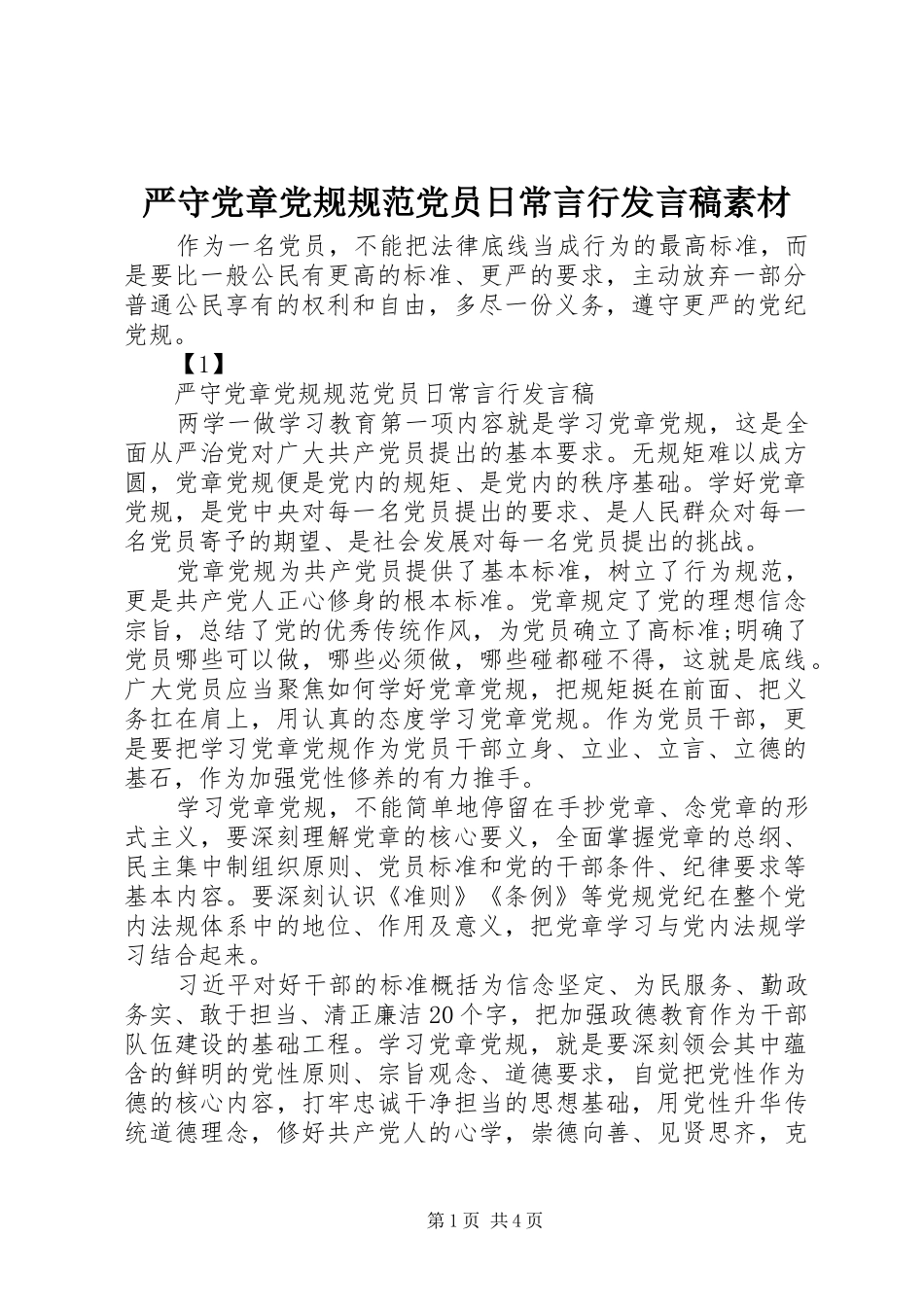 严守党章党规规范党员日常言行发言素材_第1页