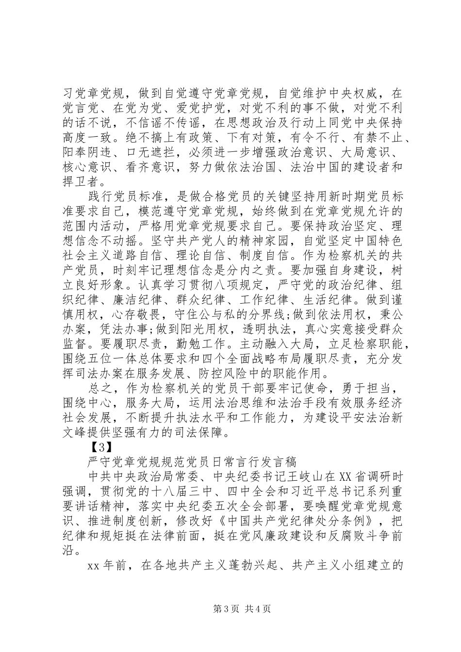 严守党章党规规范党员日常言行发言素材_第3页