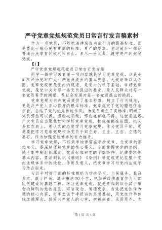 严守党章党规规范党员日常言行发言素材