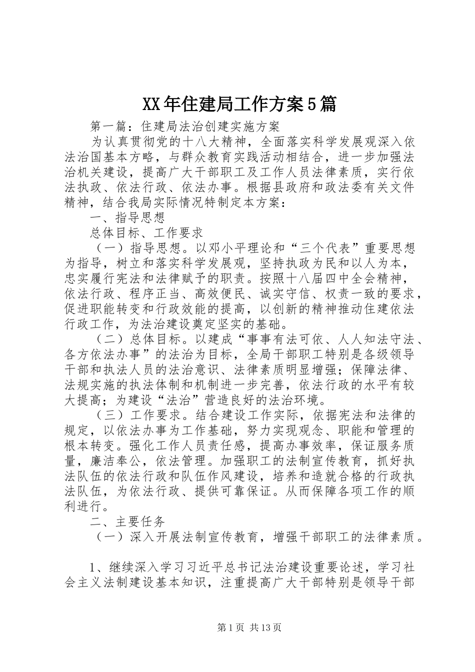 XX年住建局工作方案5篇_第1页
