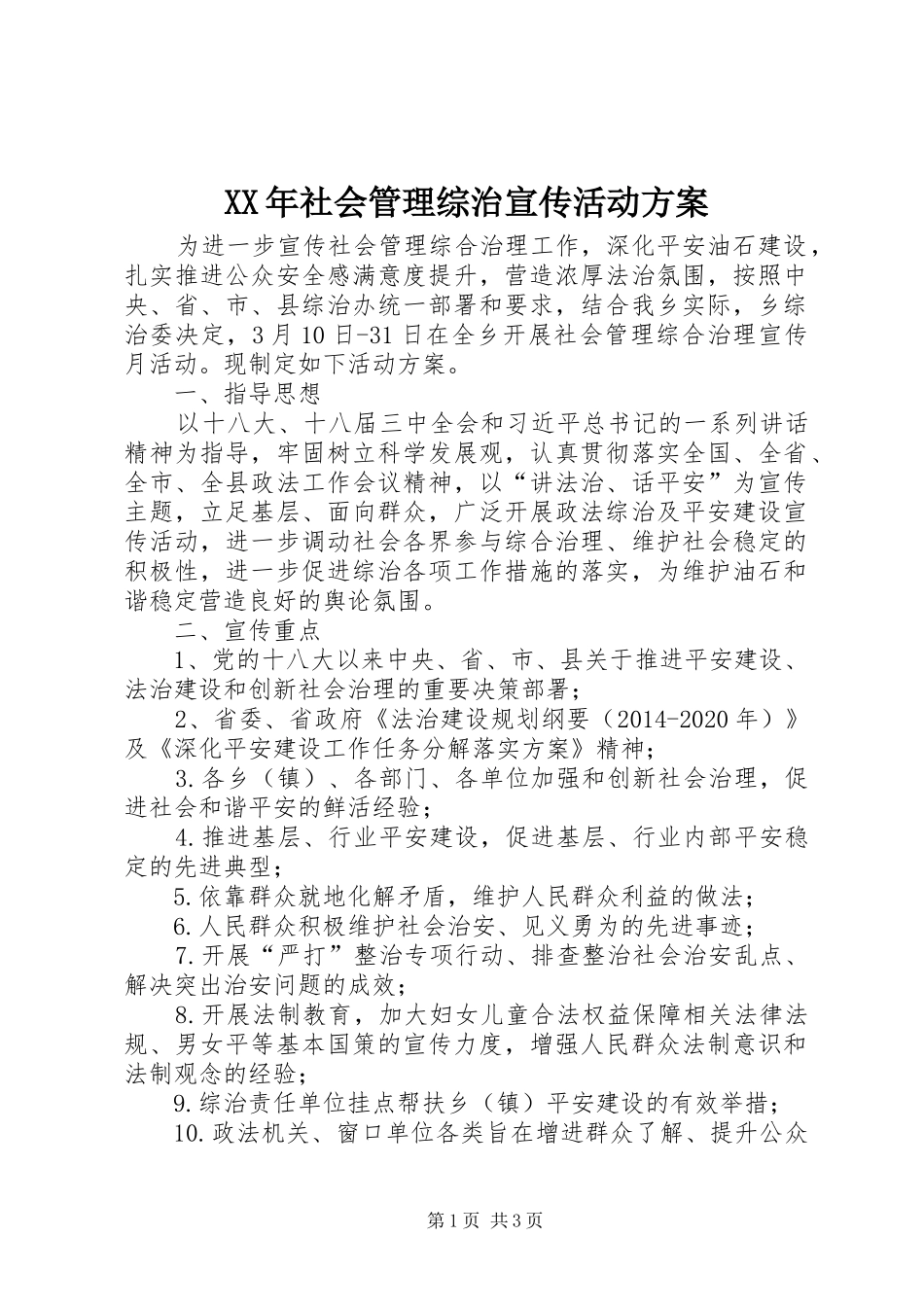 XX年社会管理综治宣传活动方案_第1页