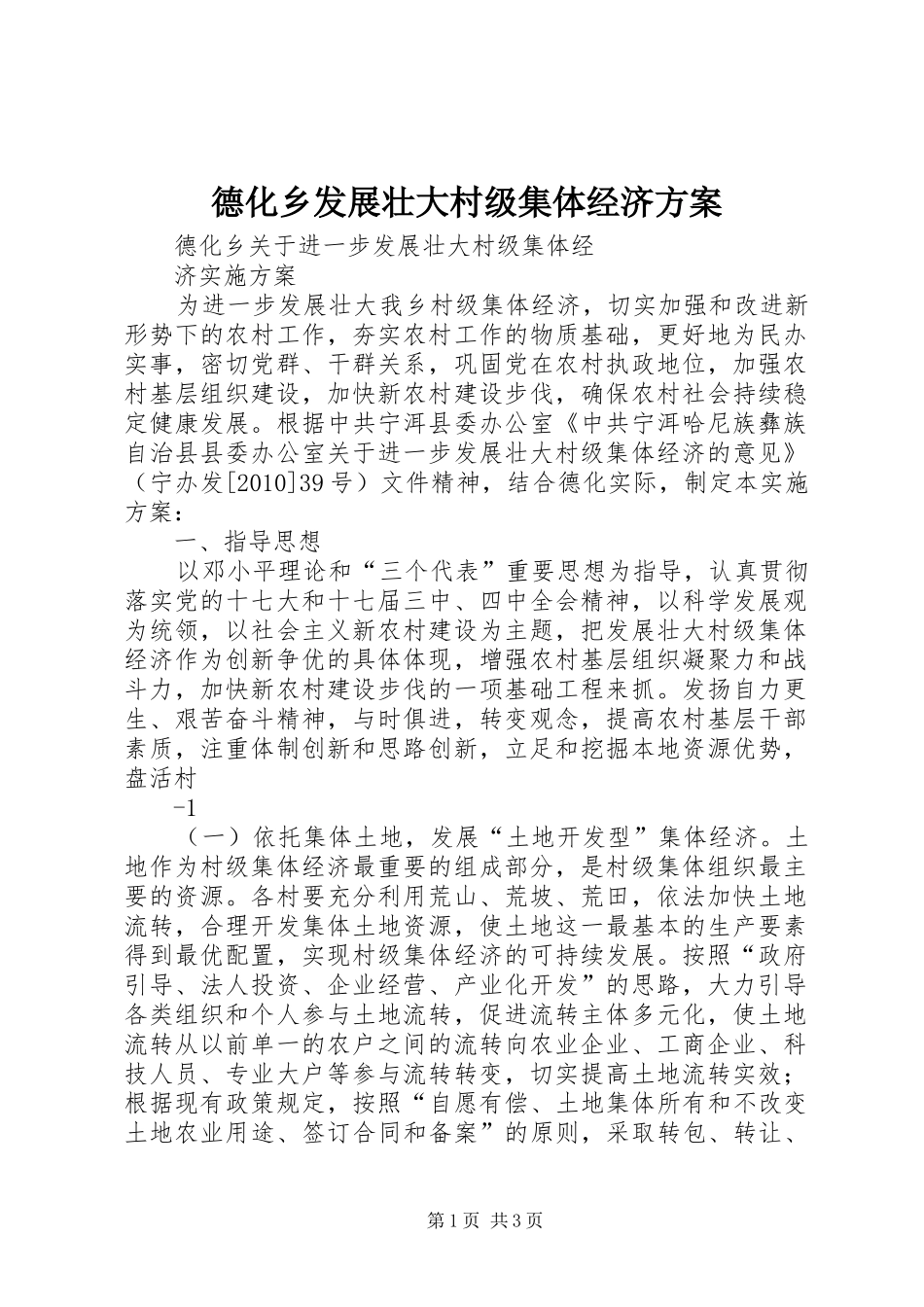 德化乡发展壮大村级集体经济方案_第1页