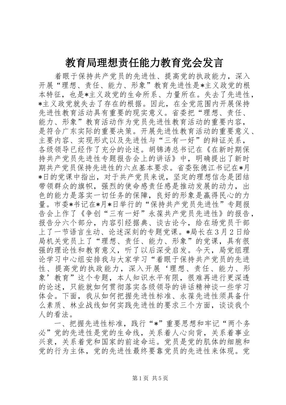 教育局理想责任能力教育党会发言稿_第1页