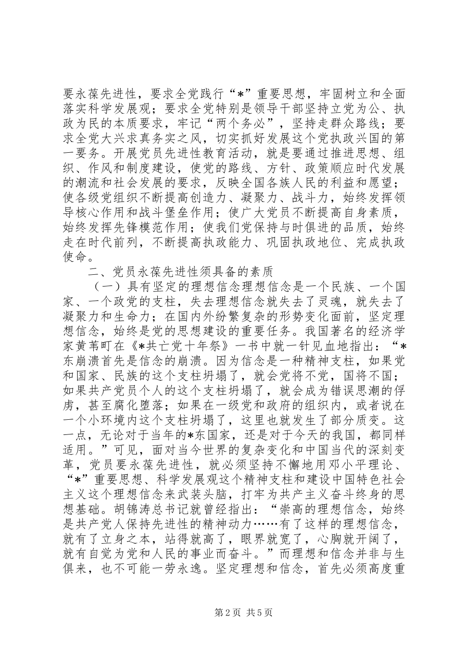 教育局理想责任能力教育党会发言稿_第2页