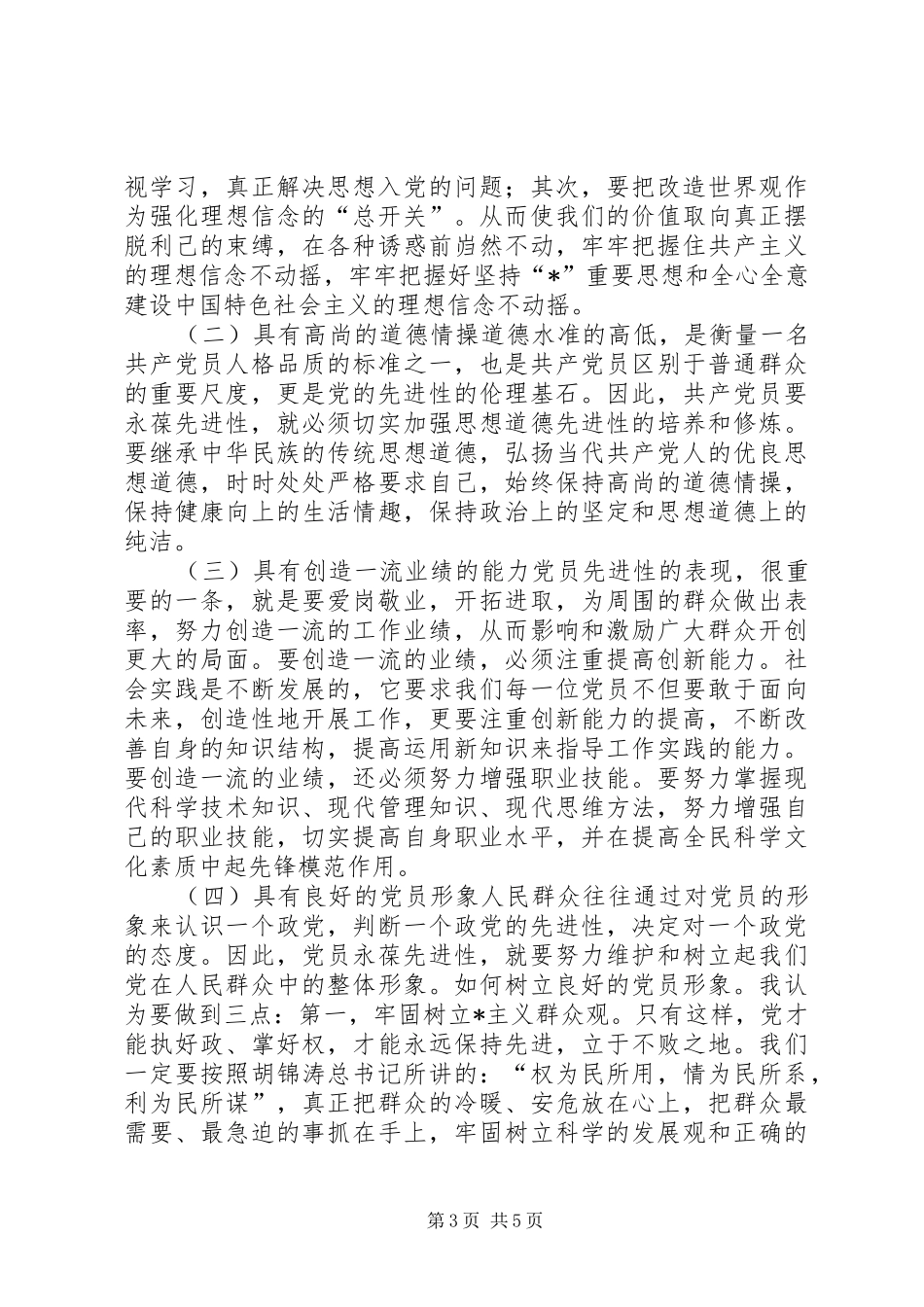 教育局理想责任能力教育党会发言稿_第3页