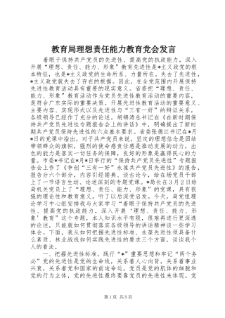 教育局理想责任能力教育党会发言稿