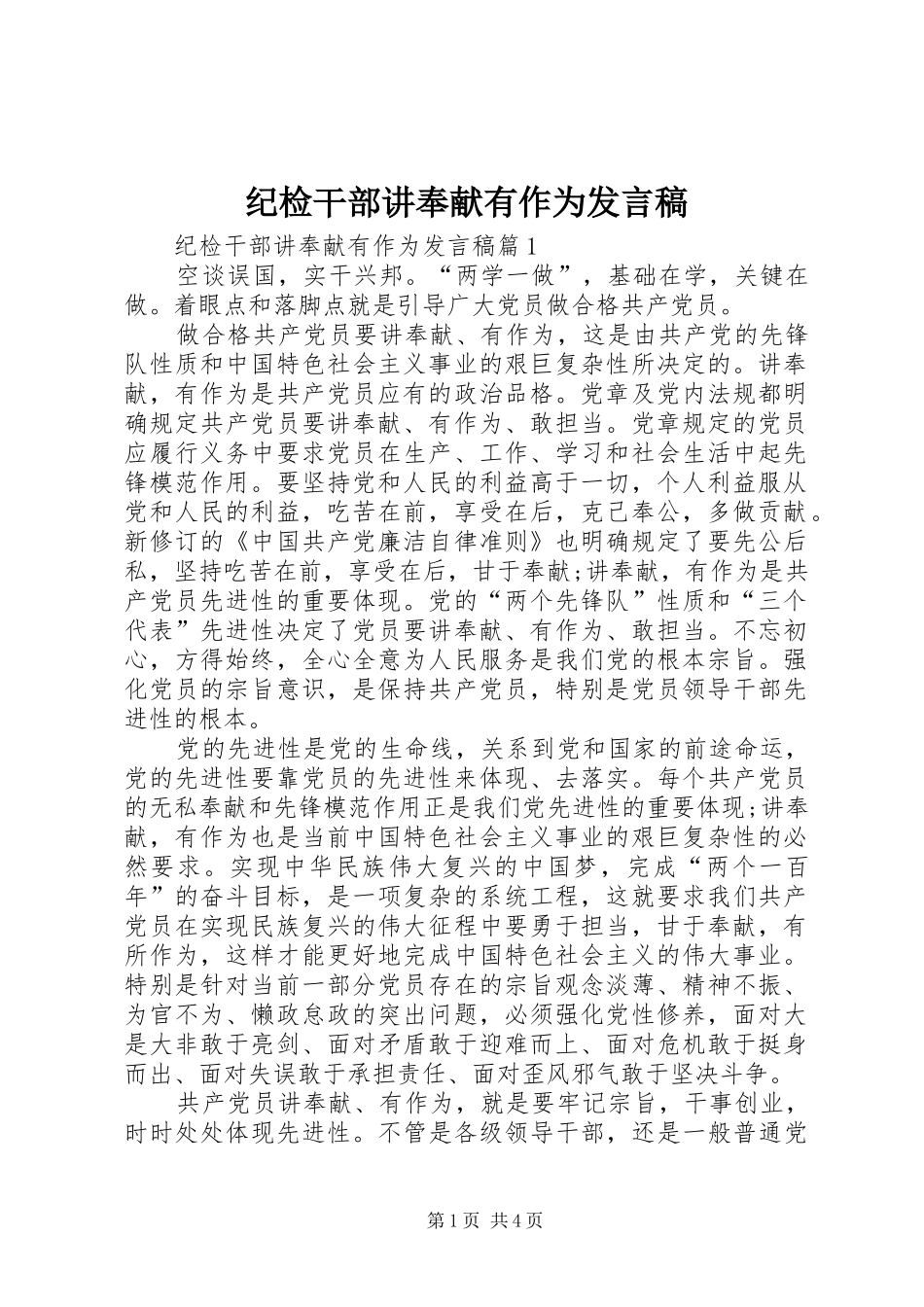 纪检干部讲奉献有作为发言_第1页