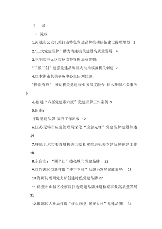 （52篇）党建品牌创建经验材料、工作总结、工作汇报材料汇编（二）