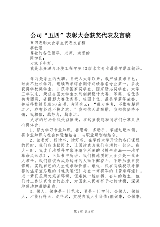 公司“五四”表彰大会获奖代表发言稿范文
