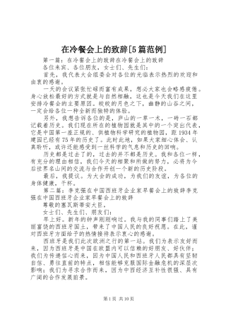 在冷餐会上的致辞演讲[5篇范例]