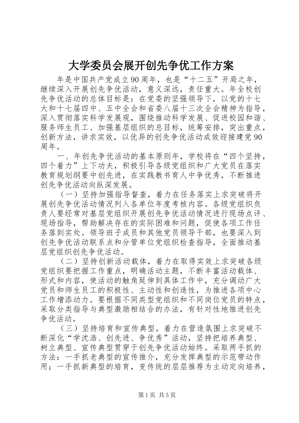 大学委员会展开创先争优工作方案_第1页