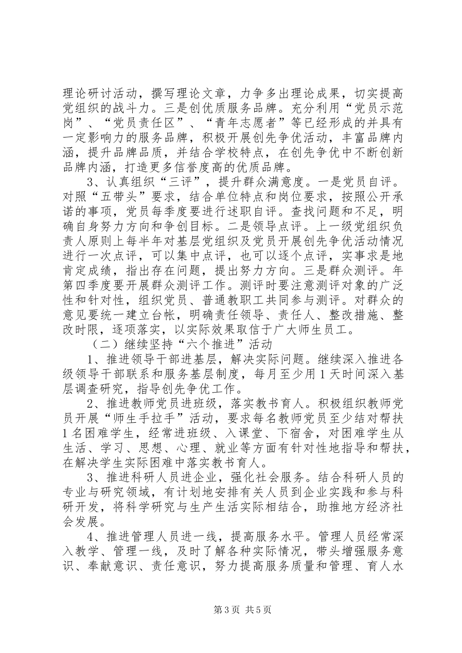 大学委员会展开创先争优工作方案_第3页